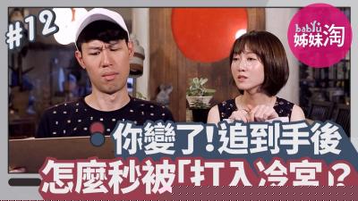 你变了！交往前后差很大 追到手后怎么秒被「打入冷宫」？.